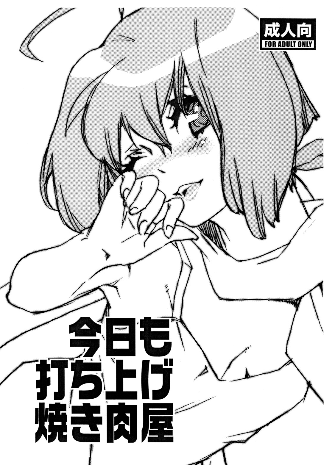 Kyou mo Uchiage Yakiniku ya page 1 full
