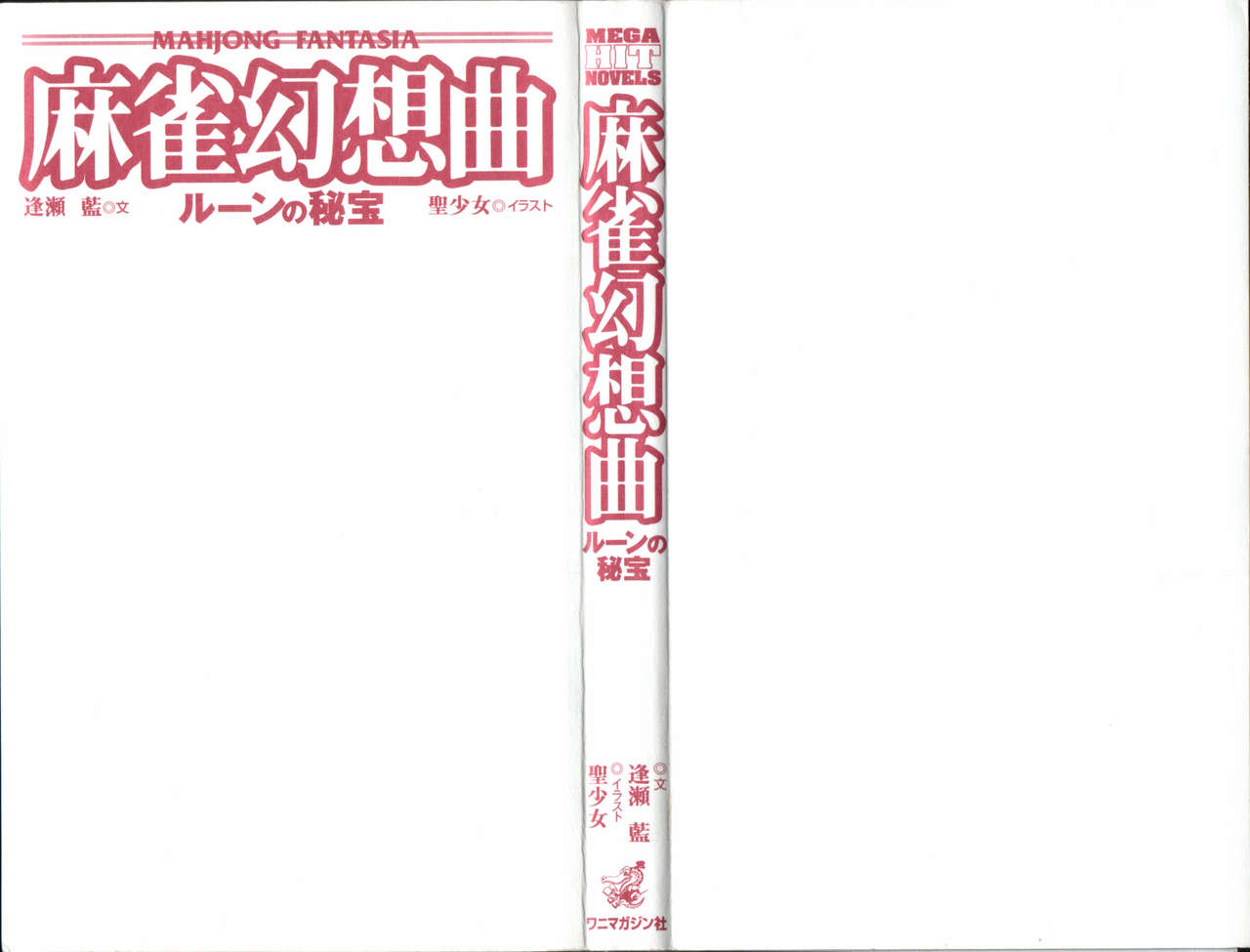 Mahjong Gensoukyoku - Rune no Hihou page 2 full