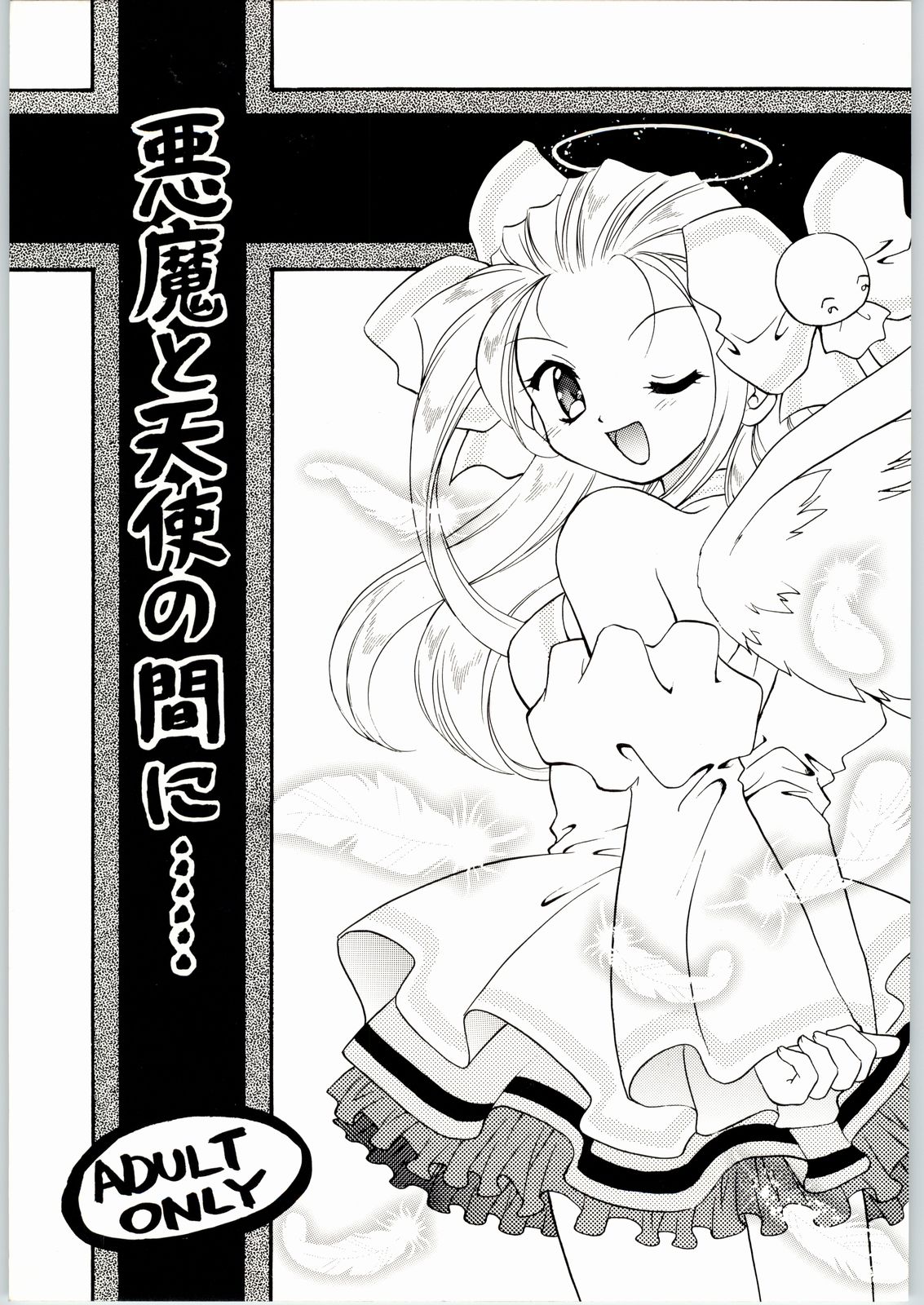 Akuma to Tenshi no Aida ni...... page 1 full