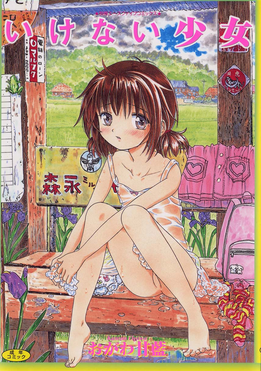 Ikenai Shoujo page 1 full