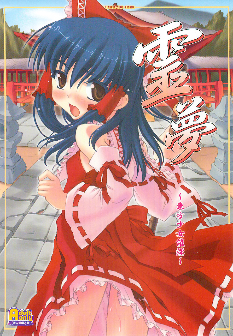 Reimu ~Touhou Shoujo Saiin~ page 1 full