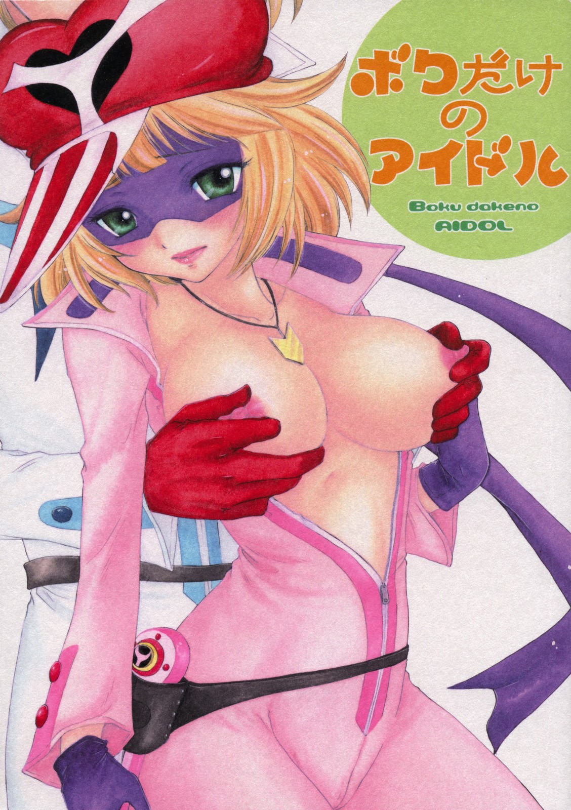 Boku dakeno AIDOL page 1 full