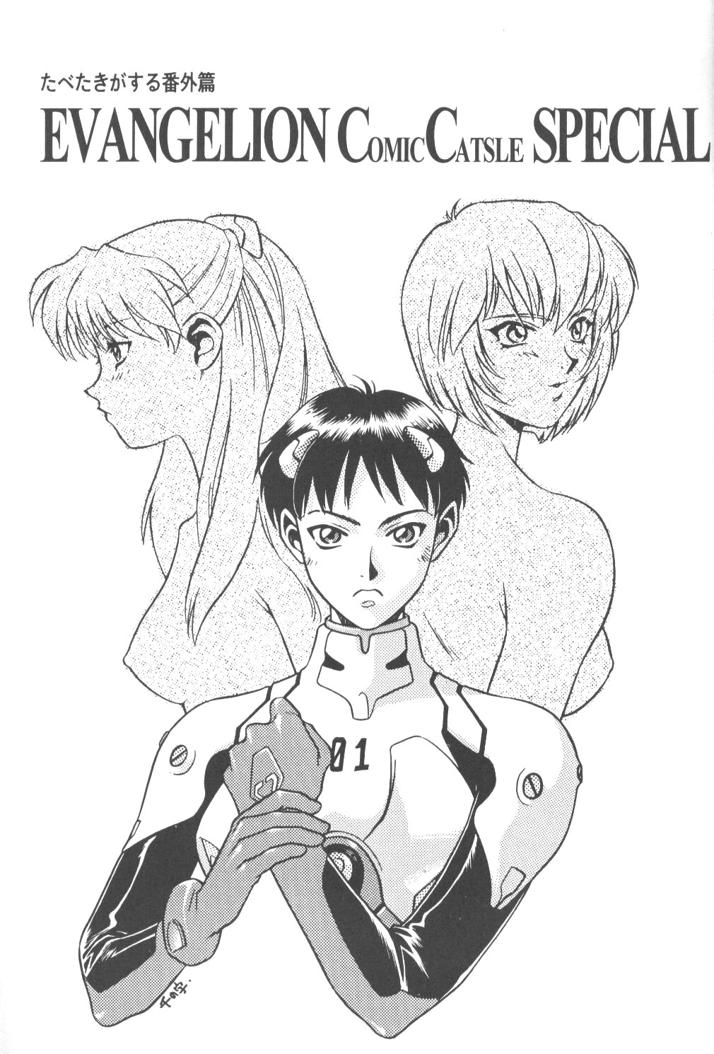 Tabeta Kigasuru Bangaihen EVANGELION COMIC CASTLE SPECIAL page 2 full