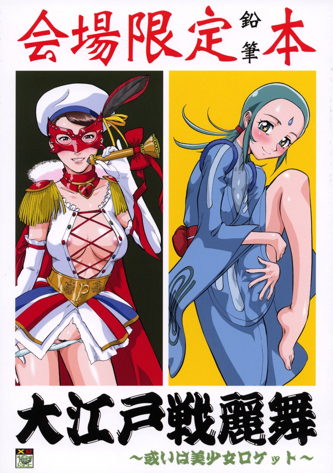 Ooedo senrei mai ~ aruiha bishoujo rocket ~ page 1 full