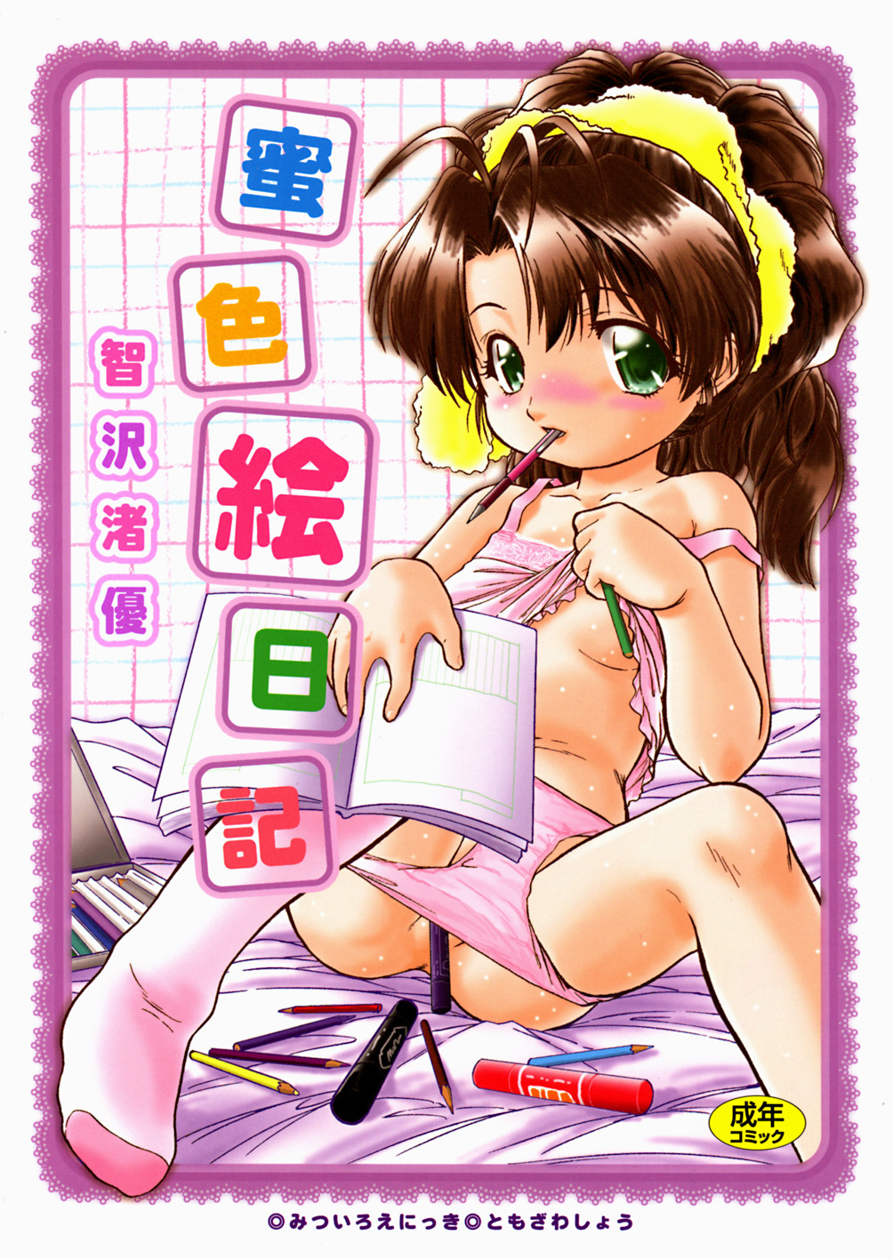 Mitsuiro Enikki page 1 full