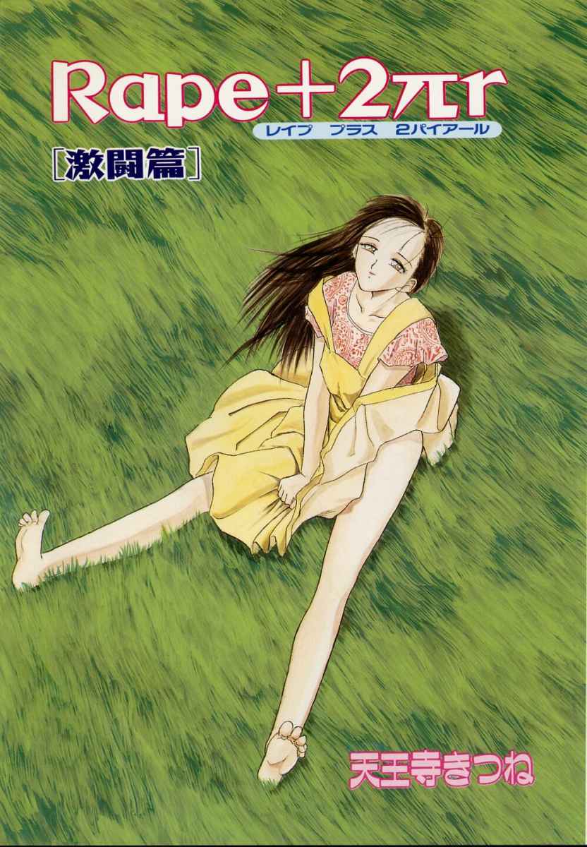 Rape + 2&pi;r Vol 4 page 4 full