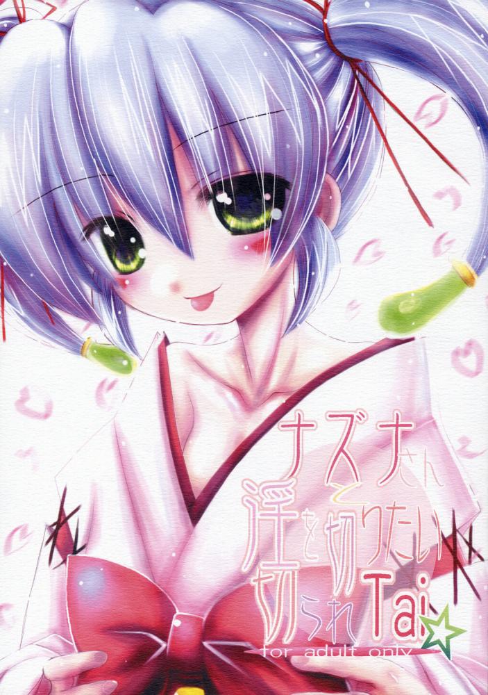 Nazuna-san to Midara o Kiritai KirareTAI page 1 full