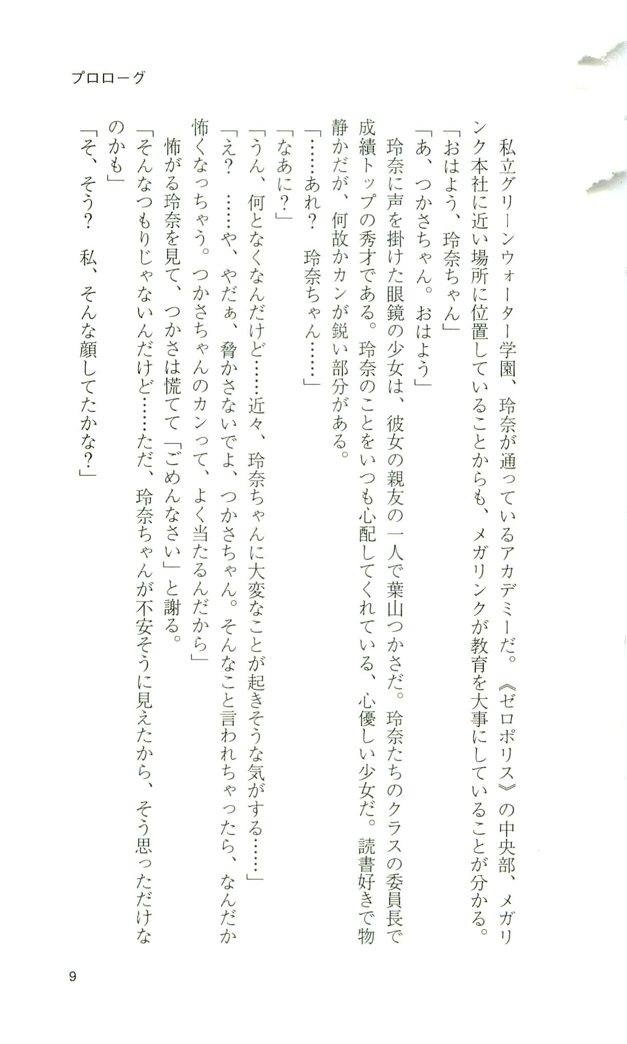 Kourin Tenshi En Ciel Rena - Shiroki Tsubasa no Shoujo - page 9 full