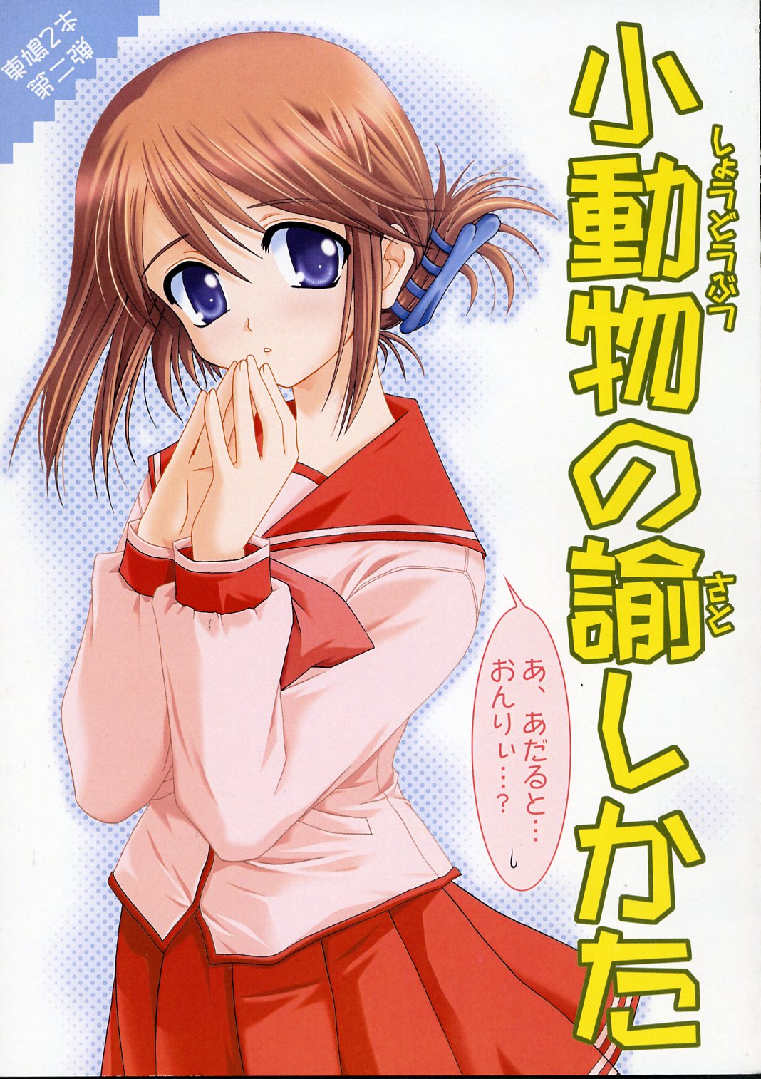 Shoudoubutsu no Satoshikata page 1 full