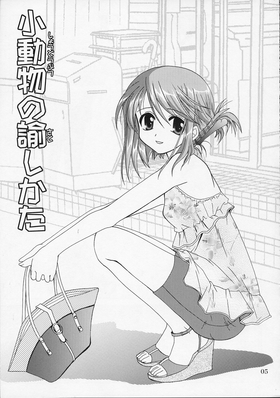 Shoudoubutsu no Satoshikata page 4 full