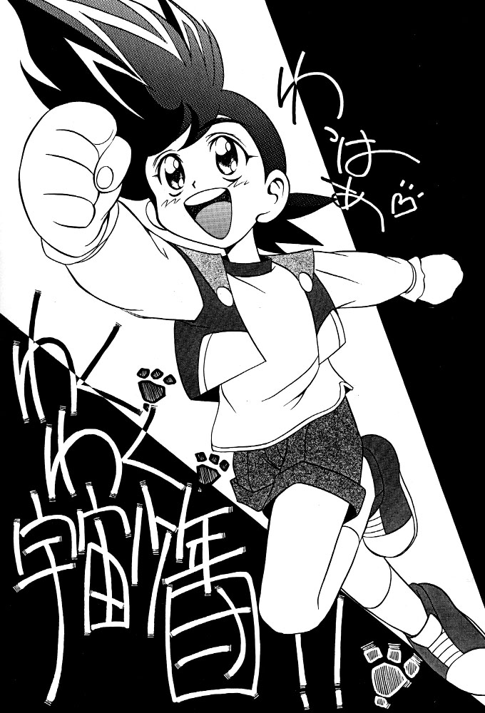 Wakuwaku Uchuu Shounen Dan!! page 1 full