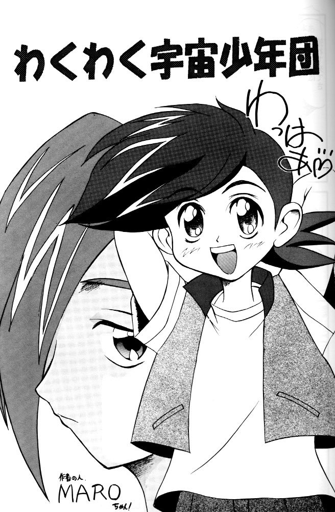 Wakuwaku Uchuu Shounen Dan!! page 4 full