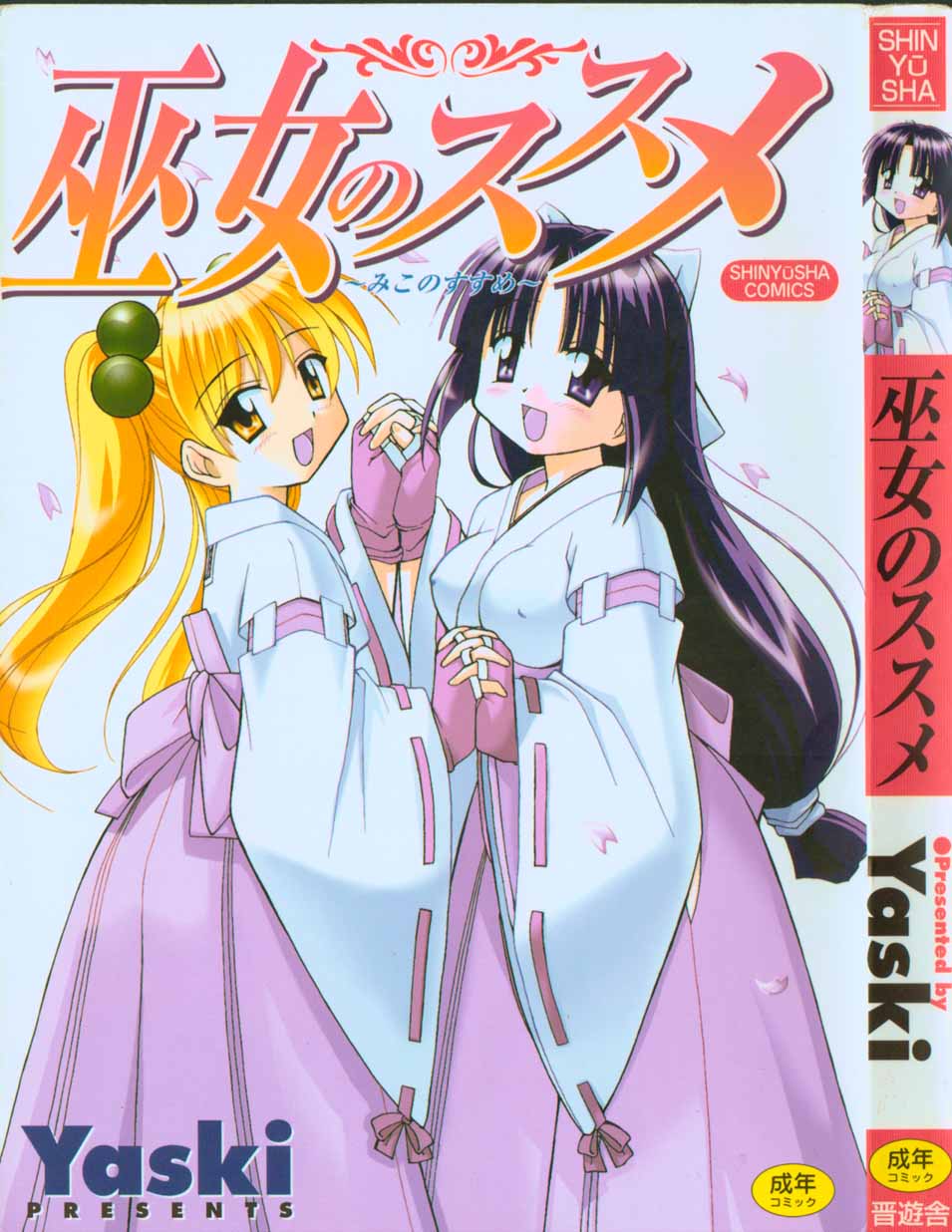 Miko no Susume page 1 full