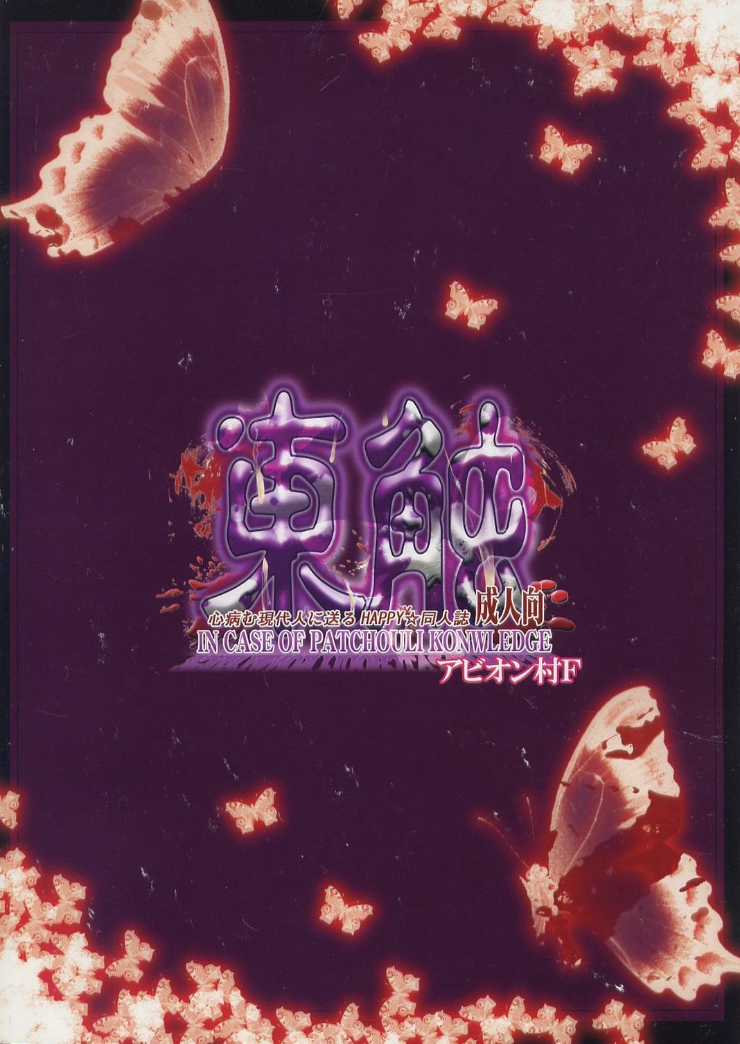 Higashifure IN CASE OF PATCHOULI KNOWLEDGE page 2 full