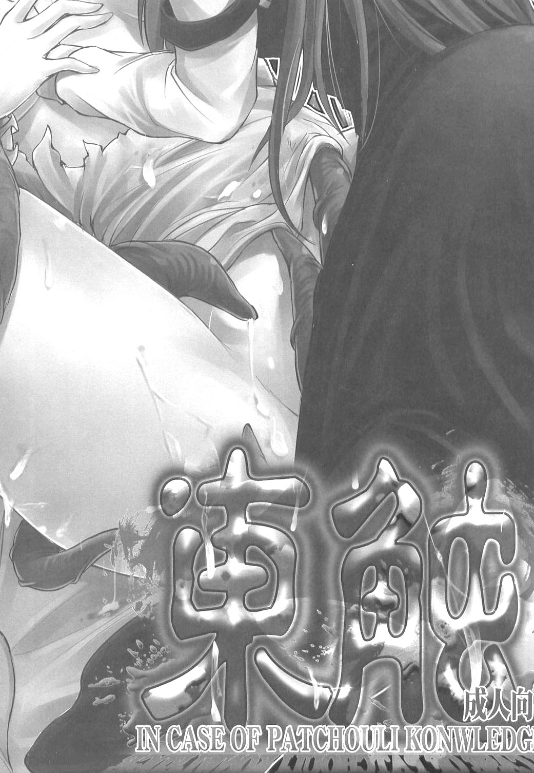 Higashifure IN CASE OF PATCHOULI KNOWLEDGE page 4 full