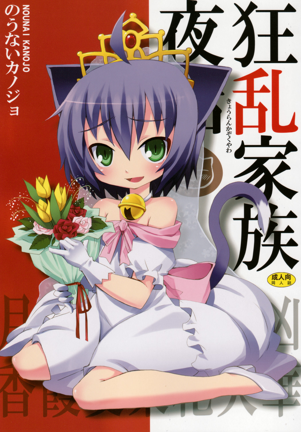 Kyouran Kazoku Yawa page 1 full