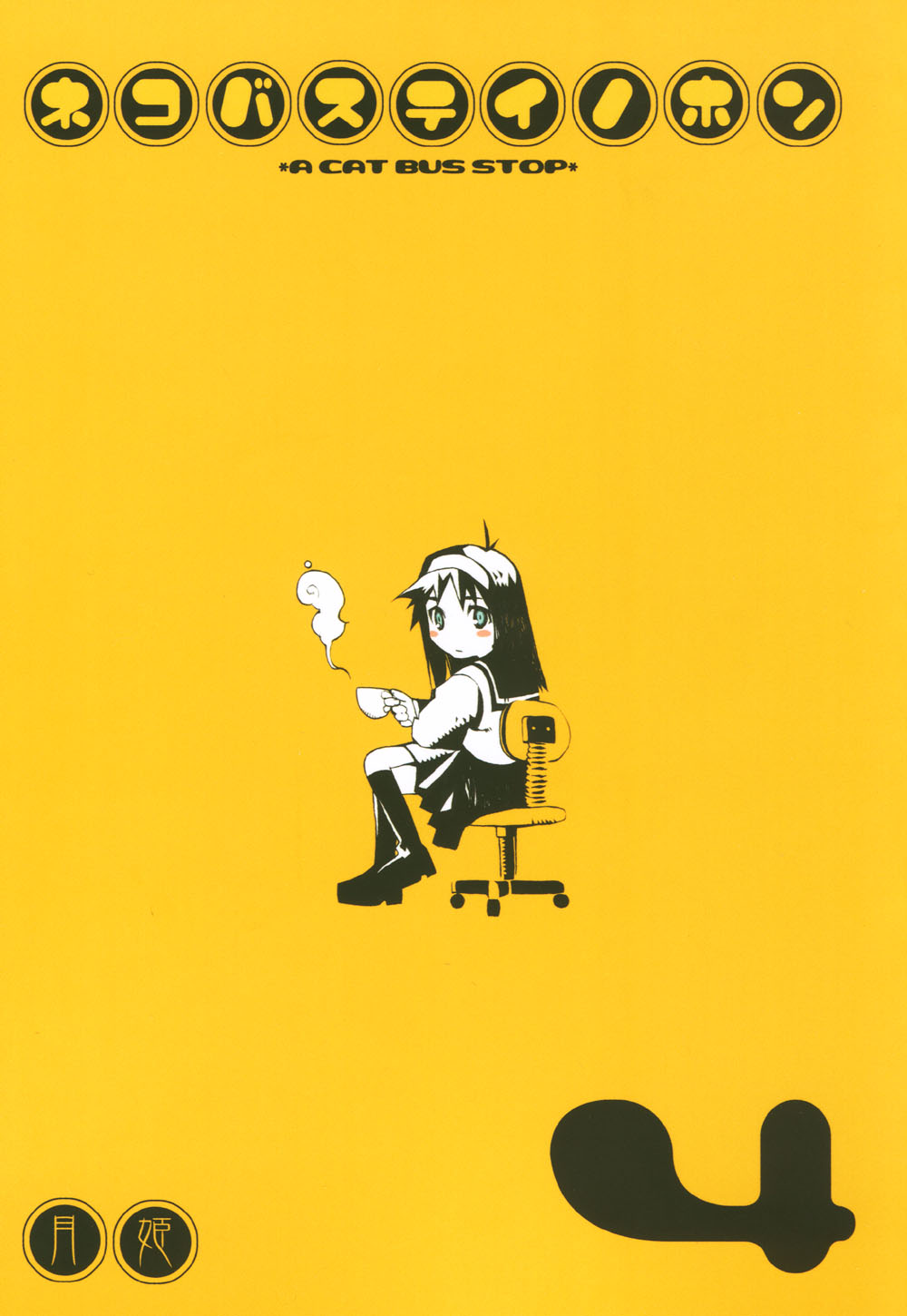 Neko-bus Tei no Hon vol.4 page 1 full