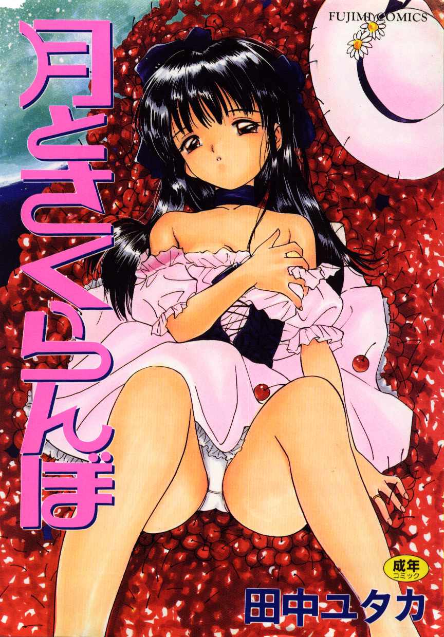 Tsuki to Sakuranbo page 1 full