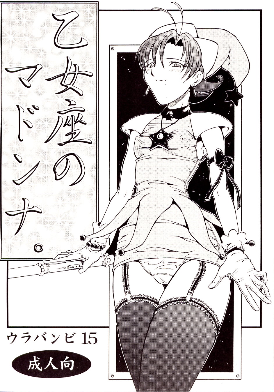 Urabambi Vol. 15 - Otomeza no Madonna page 1 full