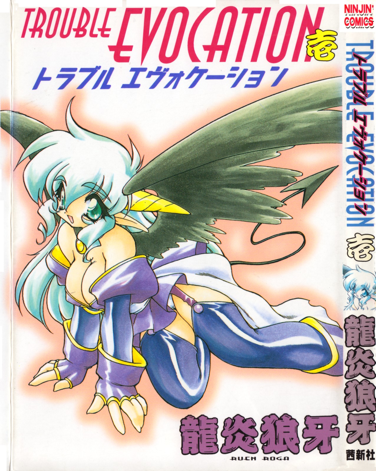 Trouble Evocation Vol.1 Shinsouban page 1 full