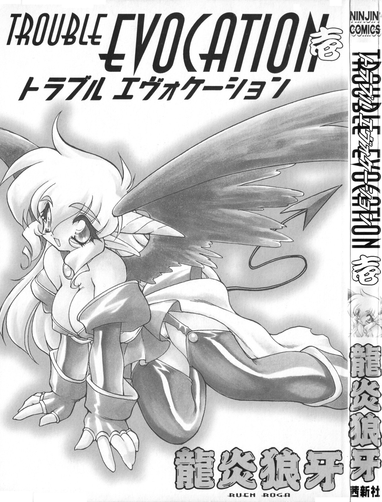 Trouble Evocation Vol.1 Shinsouban page 2 full