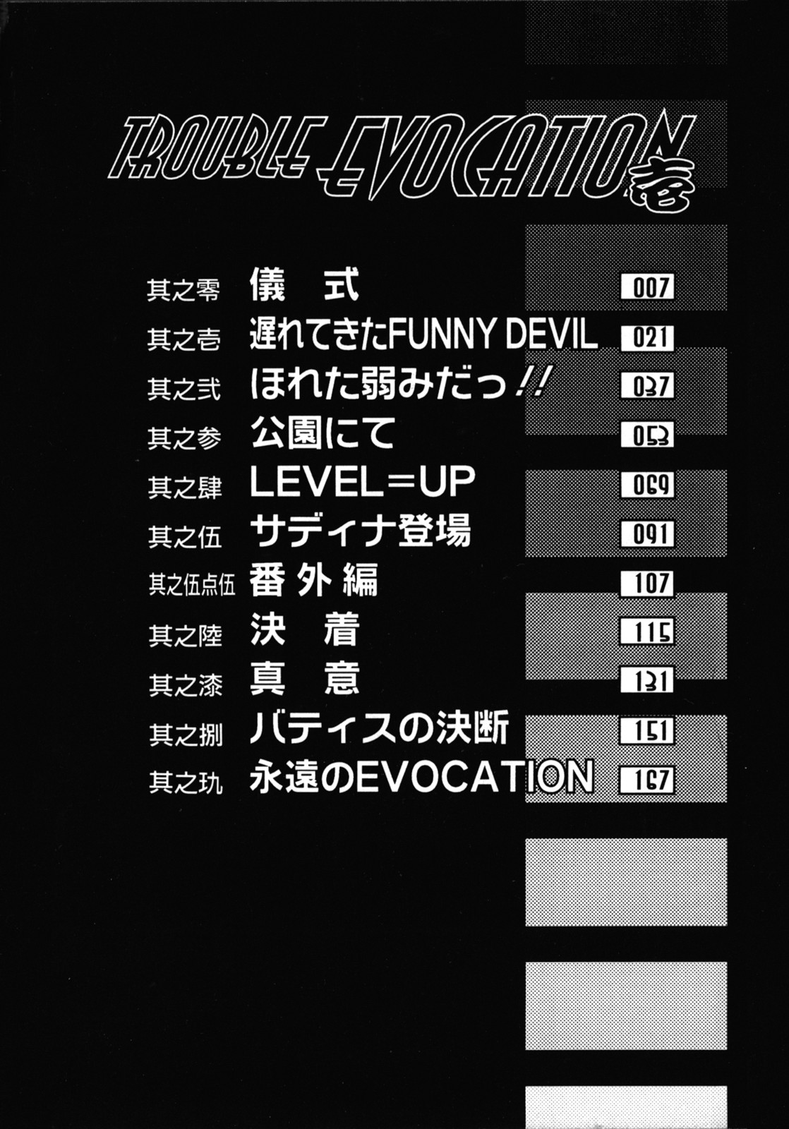 Trouble Evocation Vol.1 Shinsouban page 5 full