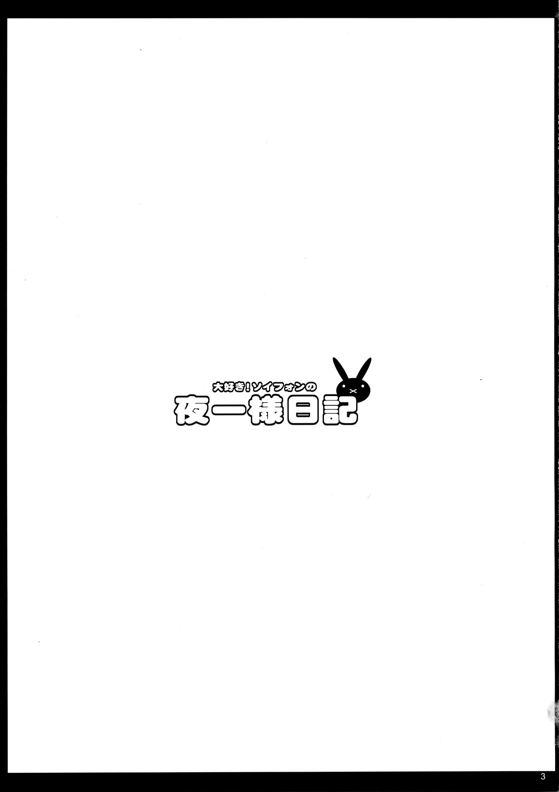 Tsun Tsun Soifon no Yoruichi Nikki page 3 full