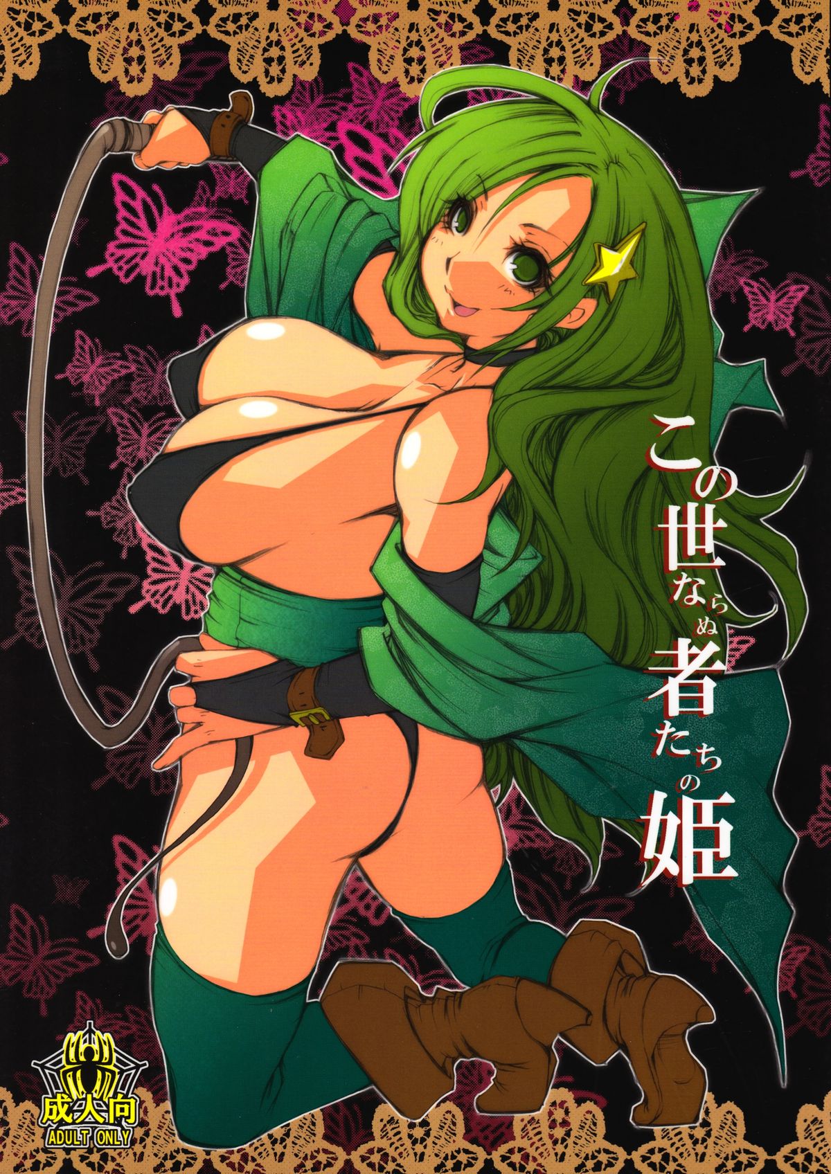 Kono Yo Nara Nu Monotachi No Hime page 1 full