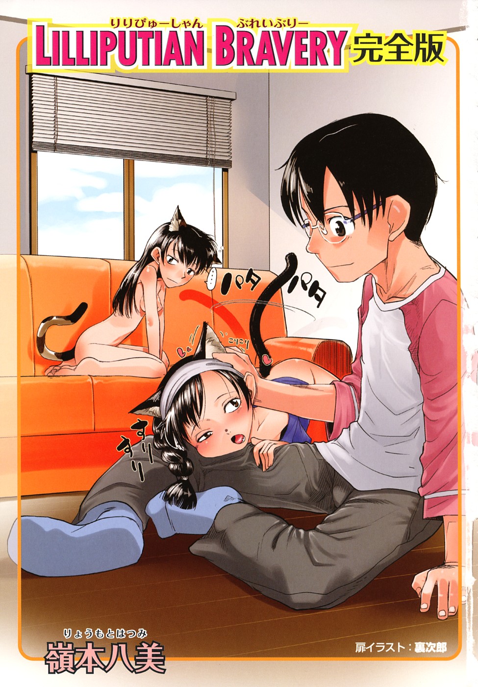 Lilliputian Bravery Kanzenban page 5 full