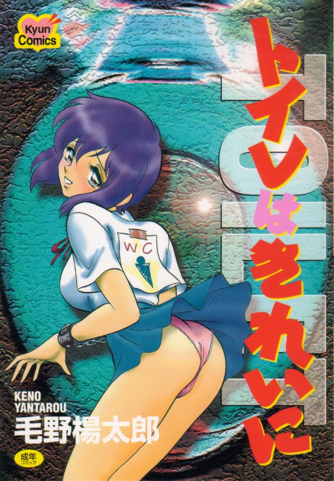 Toire wa Kirei ni page 1 full