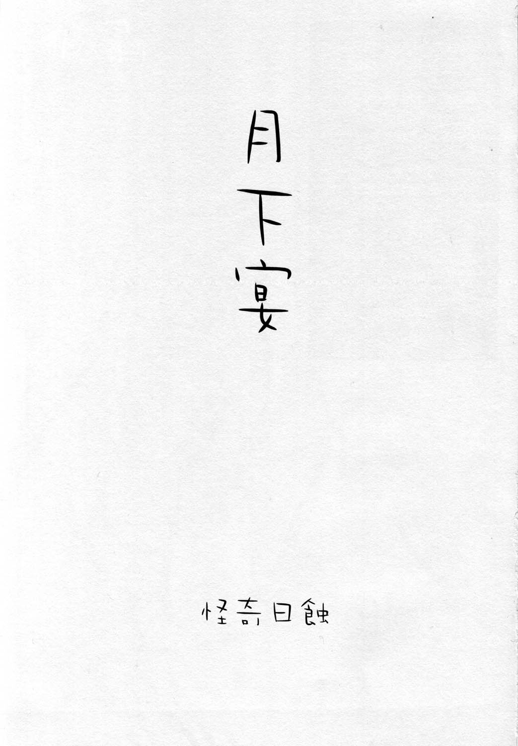 Gekka Utage page 3 full