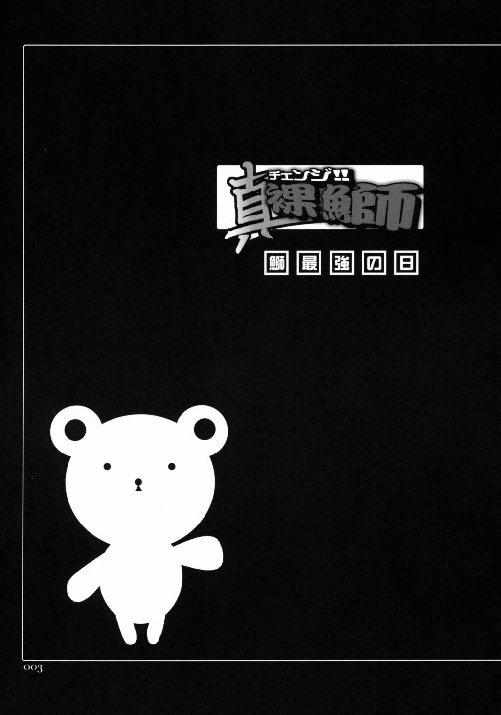 Denji!! Shinraburi page 2 full