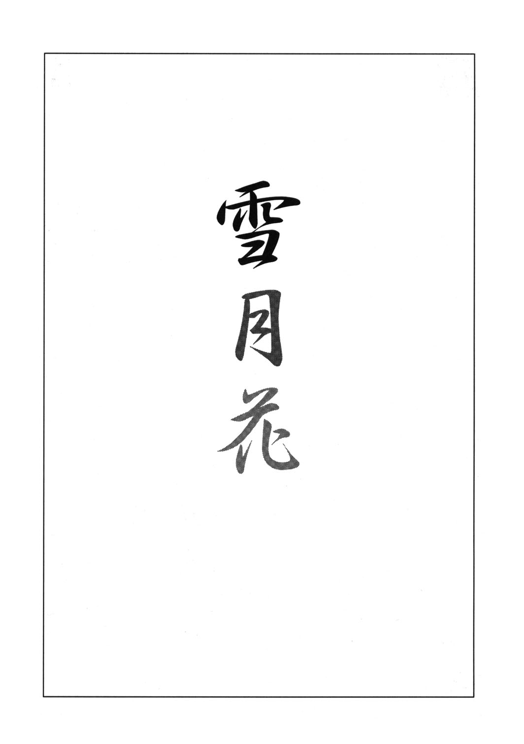 Setugekka page 2 full