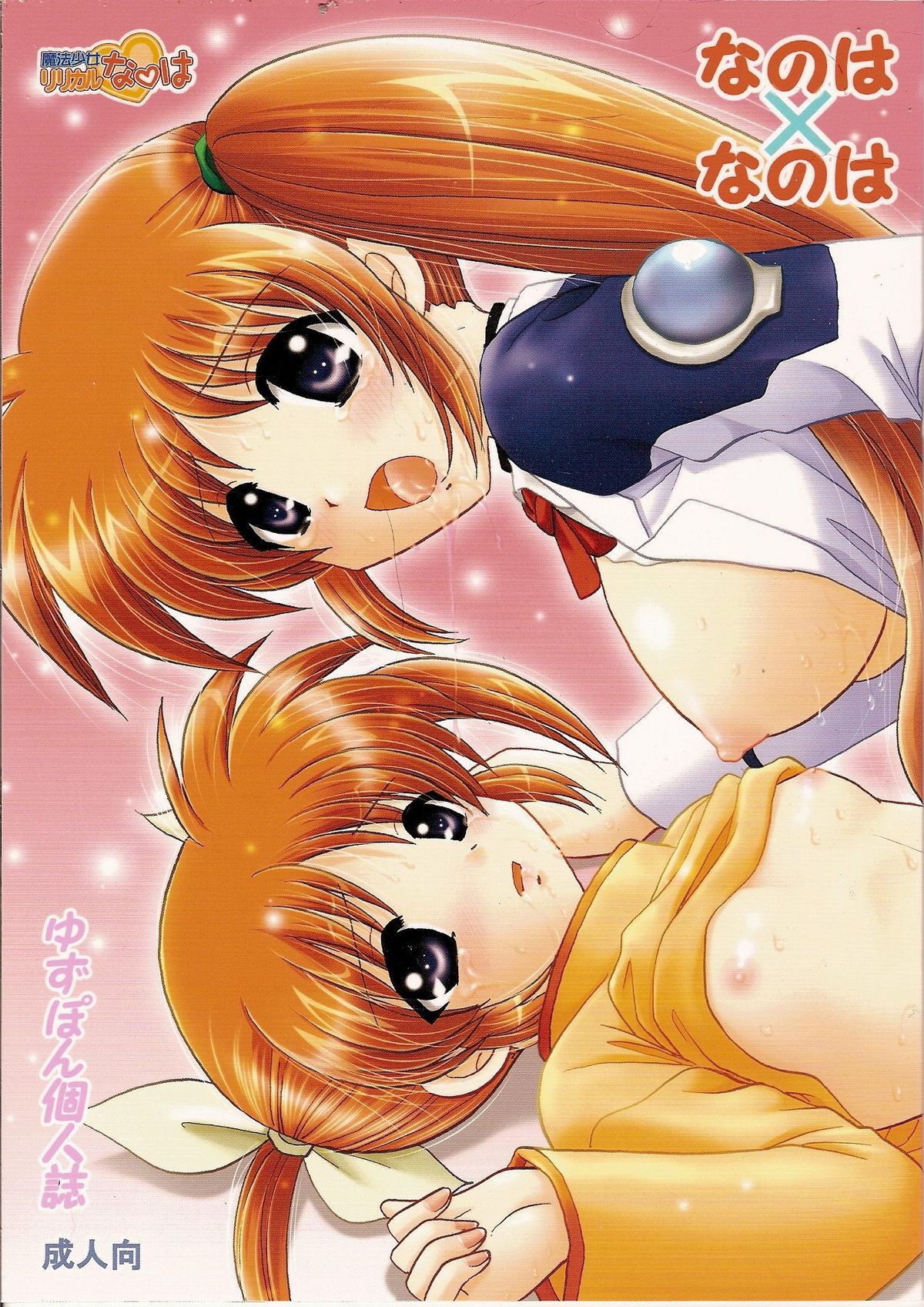 Nanoha x Nanoha page 1 full