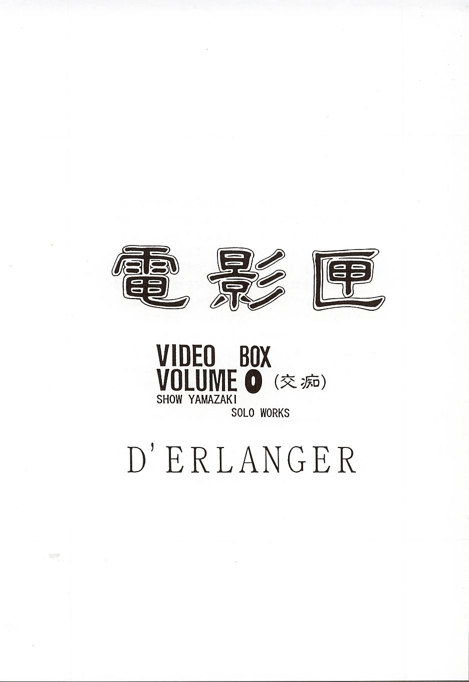 Denkagekou VIDEO BOX VOLUME 0 page 2 full