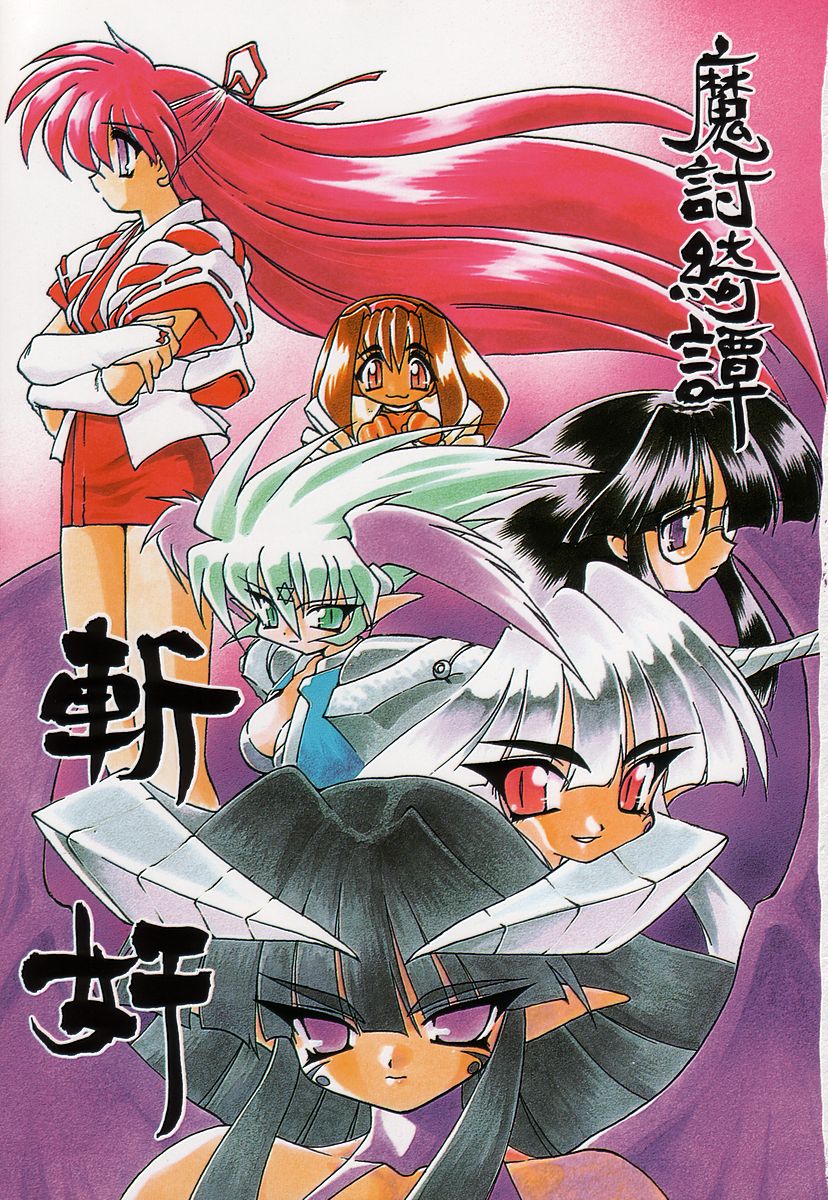 Matou Kitan ZANKAN! - Jinma Bousou Hen page 5 full