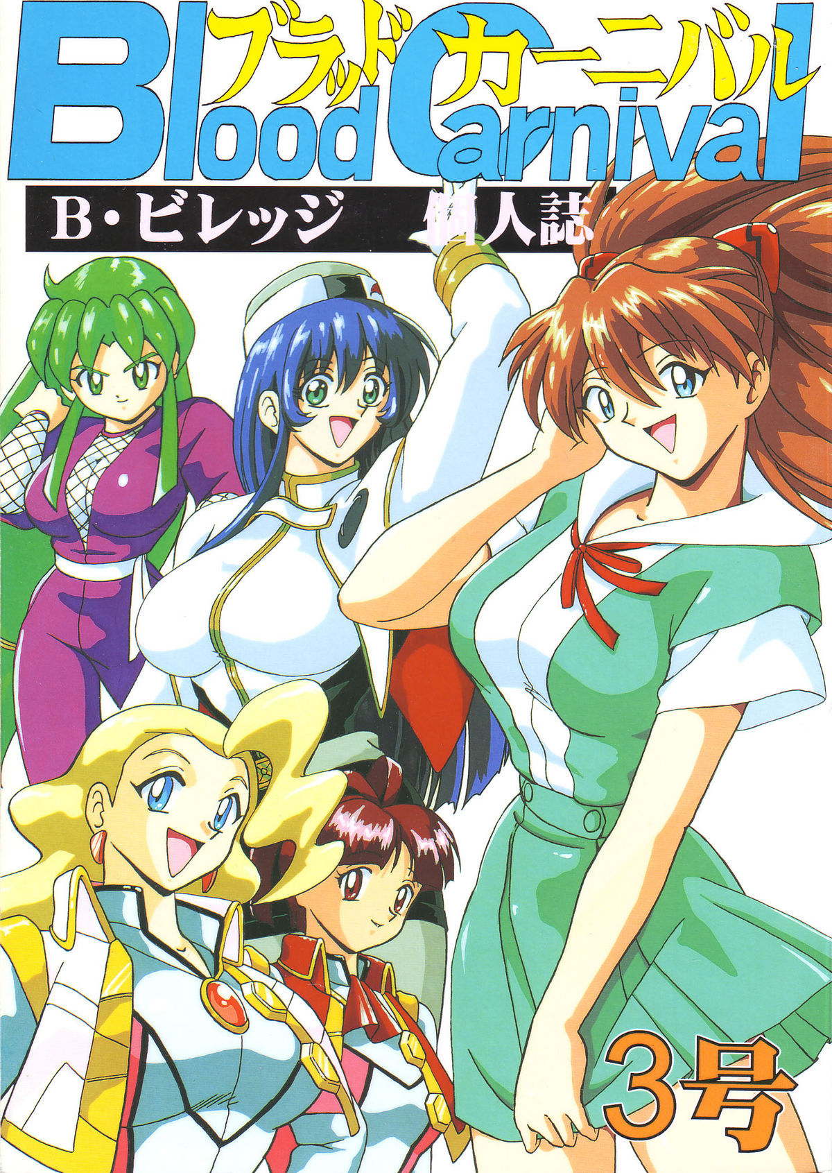 Blood Carnival 3-gou page 1 full