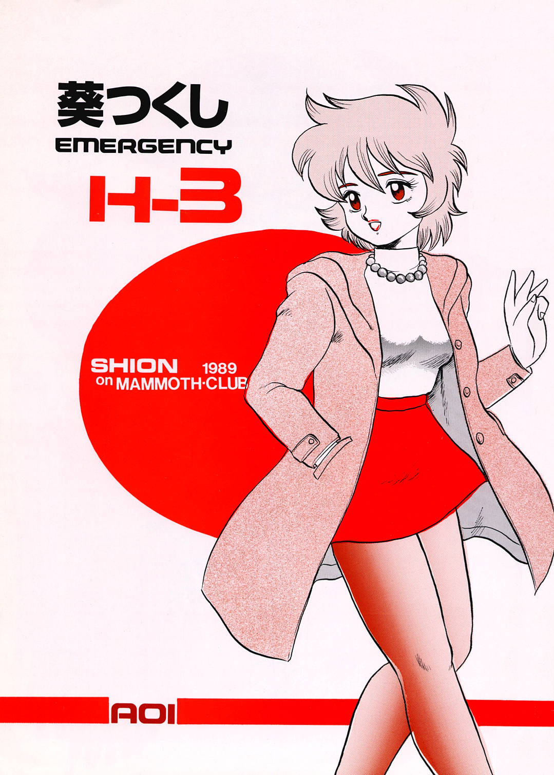AOI Tsukushi Emergency H3 SHION 1989 page 1 full