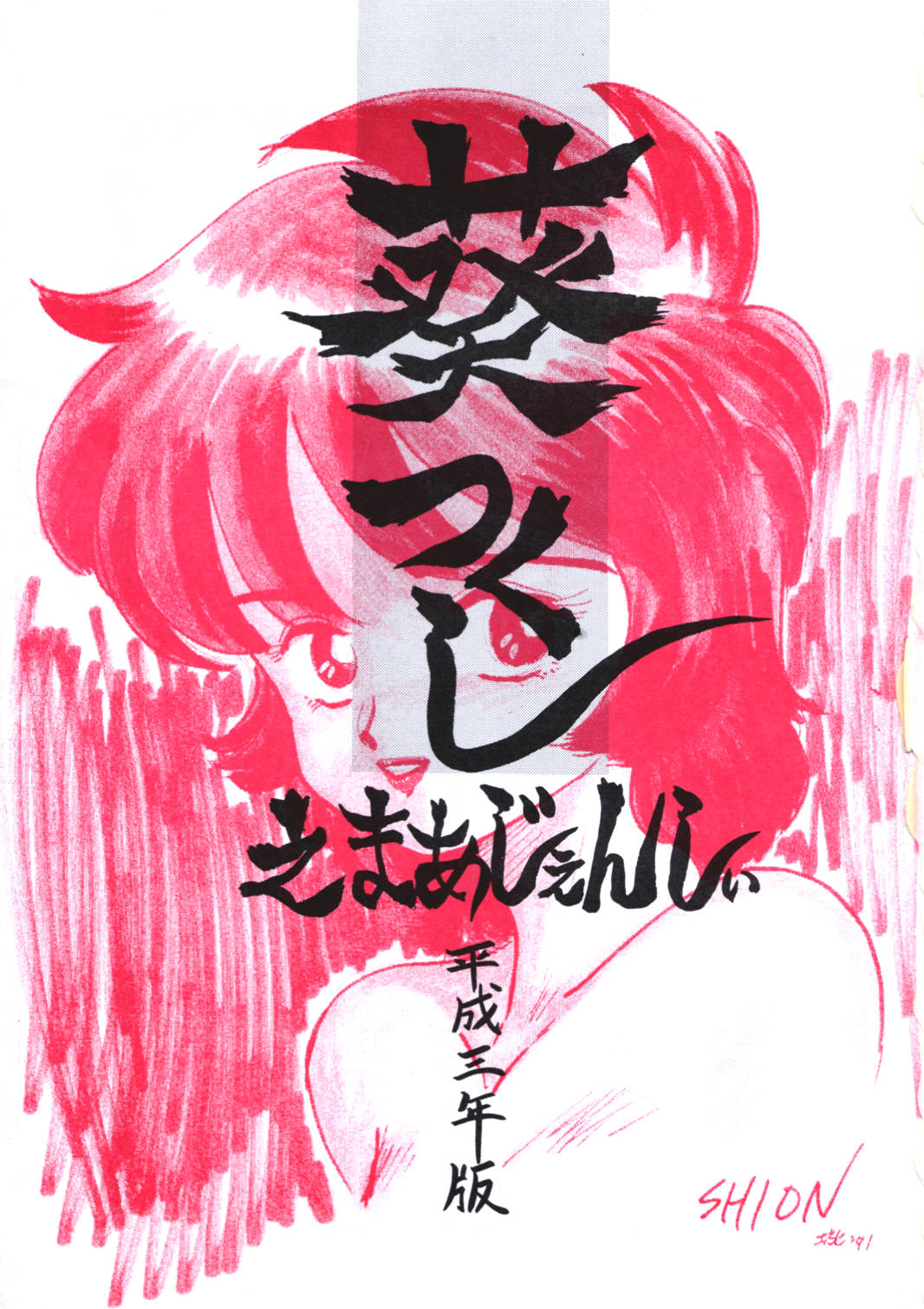 AOI Tsukushi Emergency H3 SHION 1989 page 3 full