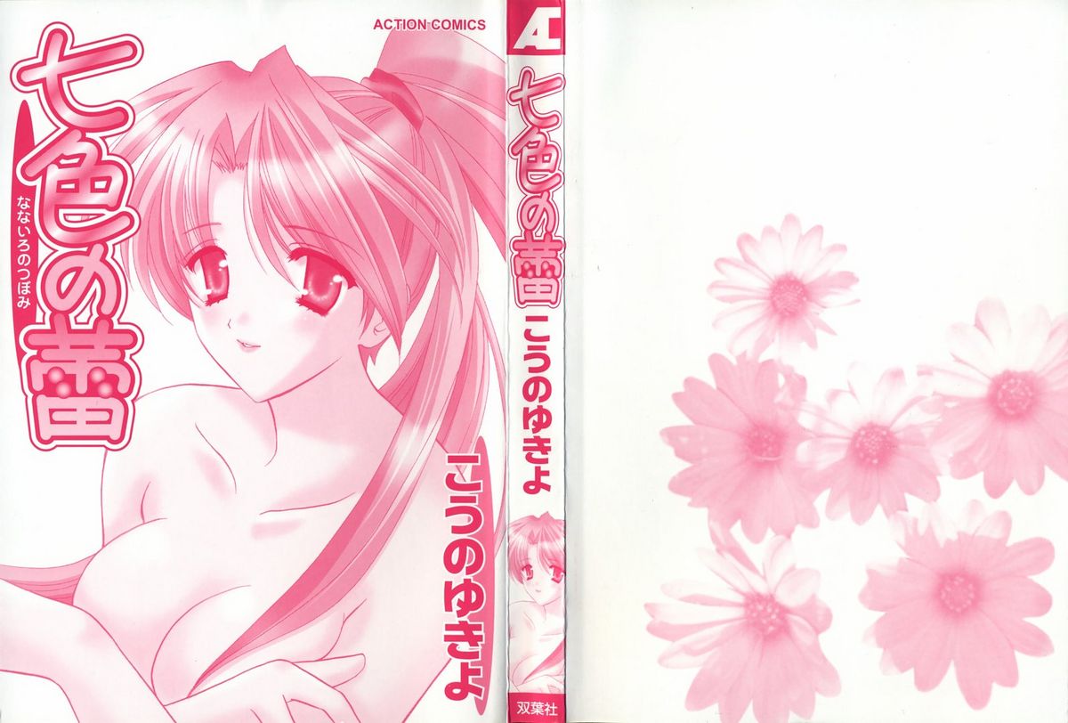 Nanairo no Tsubomi page 3 full