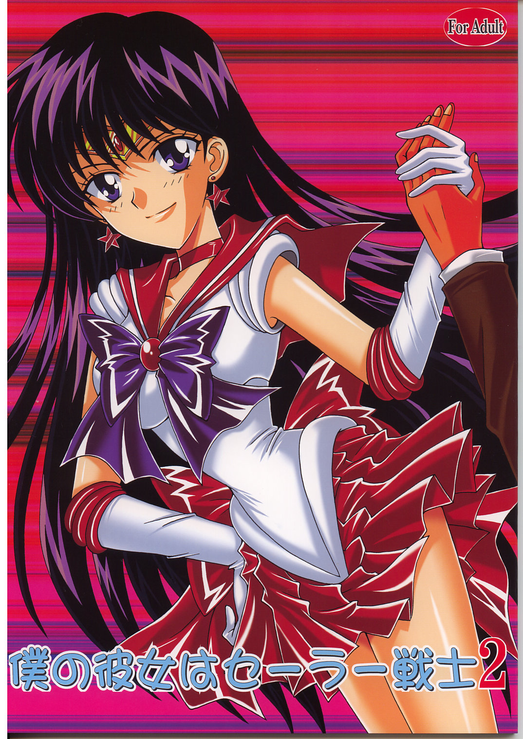 Boku no kanojyo wa Sailor Senshi 2 page 1 full