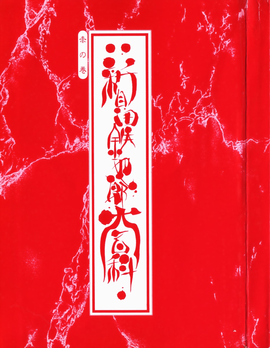 Encyclopedia of Tetsuyaro Shinkaida page 3 full