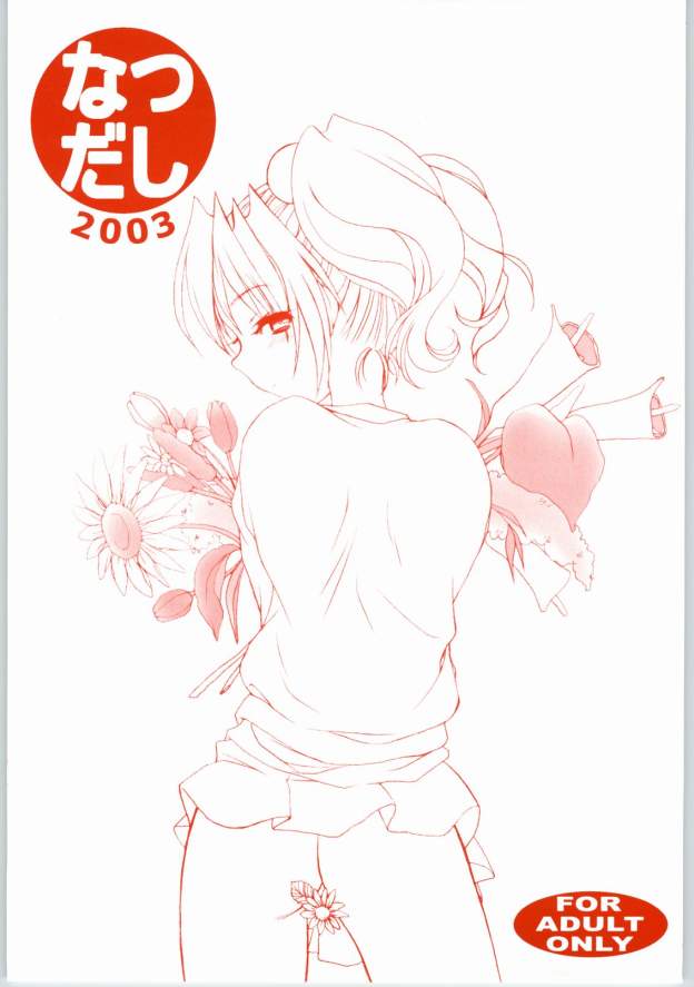 Natsudashi 2003 page 1 full