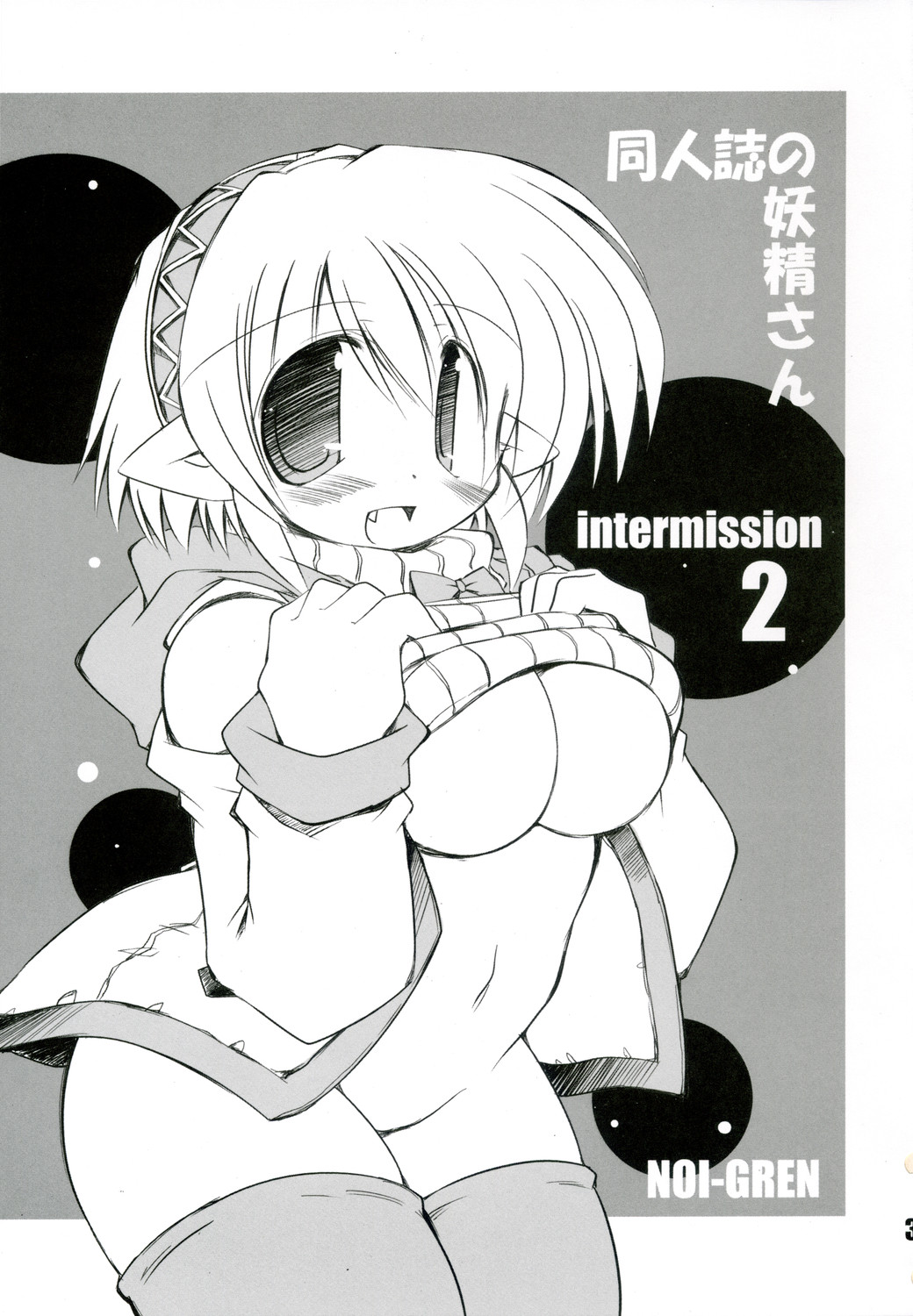 Intermission 2 -Doujinshi no Yousei-san Ver. 2- page 3 full