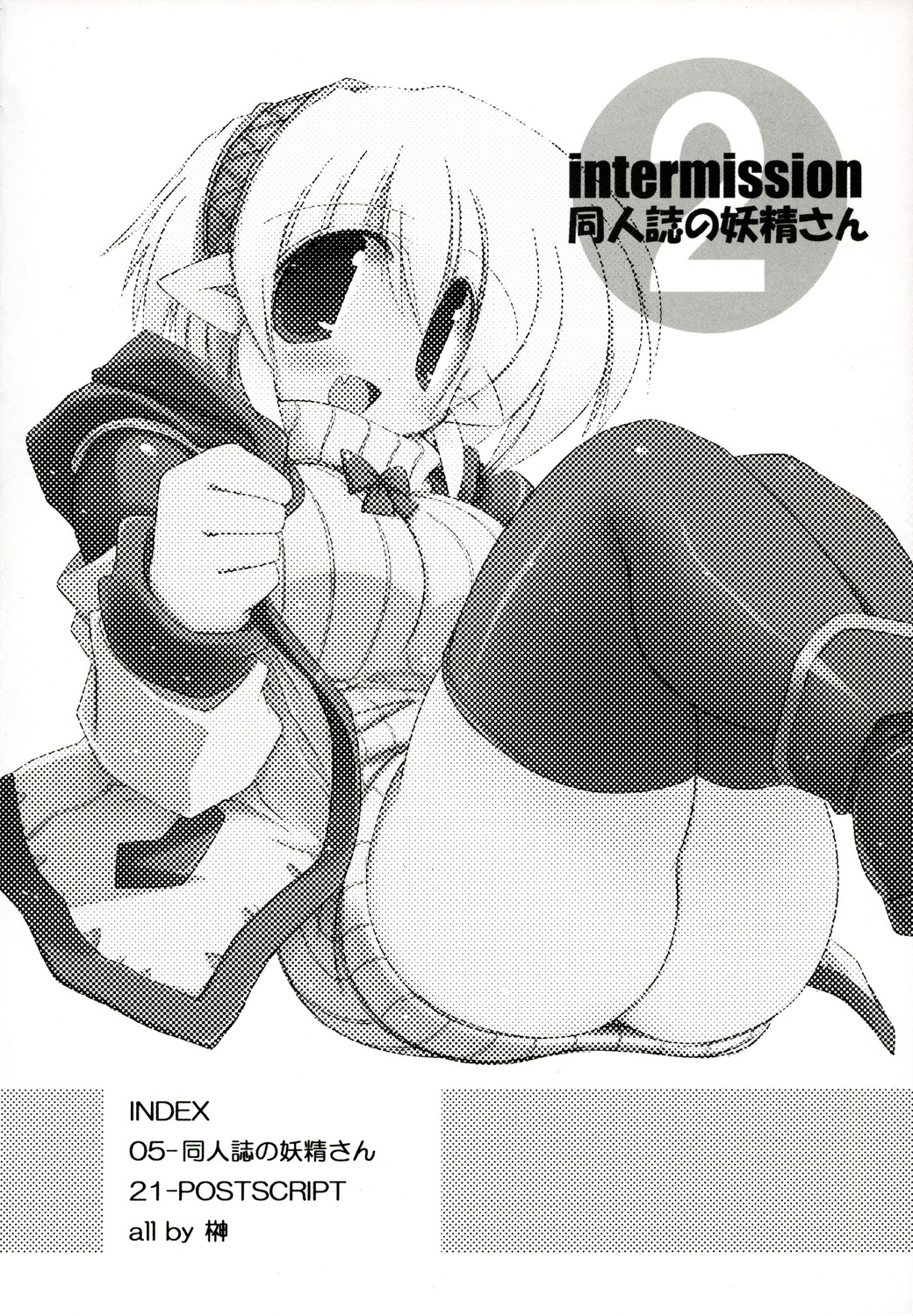 Intermission 2 -Doujinshi no Yousei-san Ver. 2- page 4 full