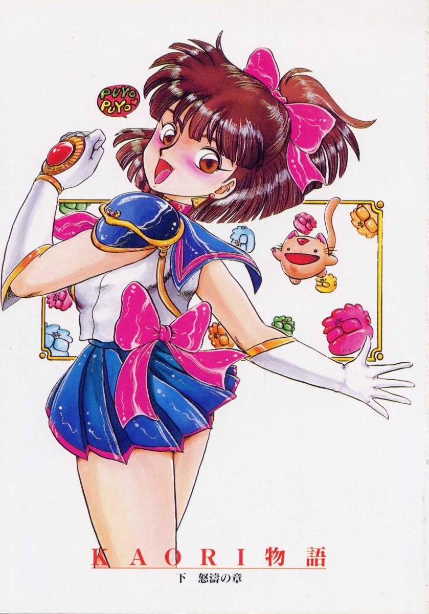 Kaori Monogatari Ge - Dotou no Shou page 3 full