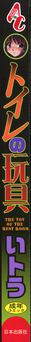 Toilet no Omocha - The Toy of the Rest Room page 2 full