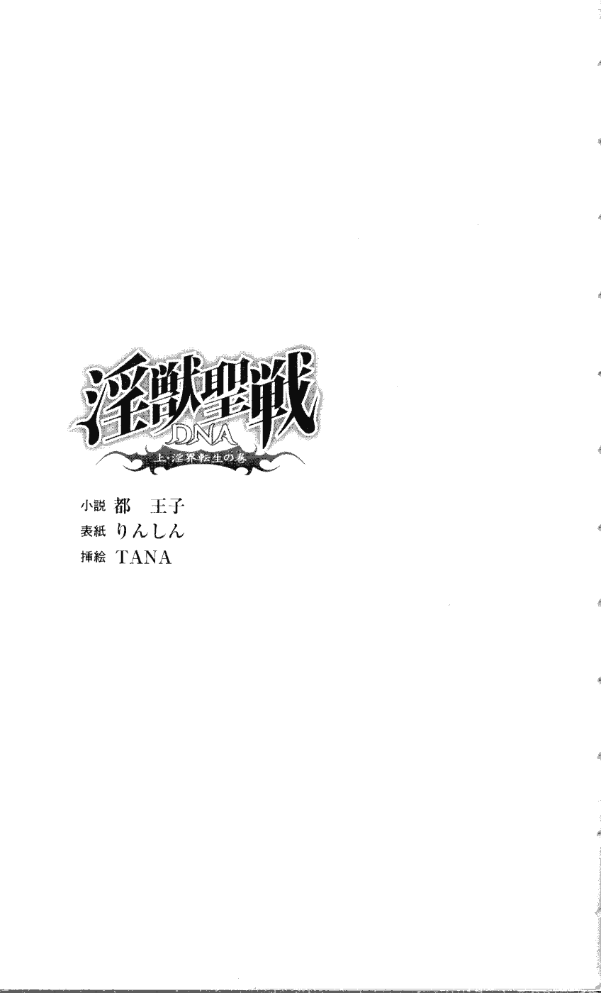 Injuu Seisen DNA Jou - Inkai Tensei no Maki page 7 full