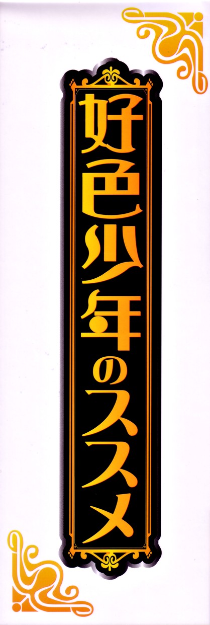 Koushoku Shounen no Susume 4 page 3 full