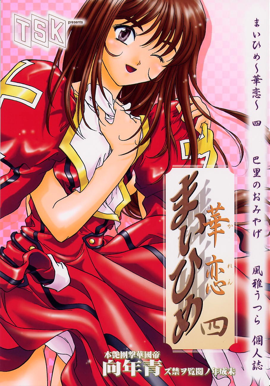 Maihime ~Karen~ Yon Paris no Omiyage page 1 full